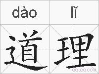 道理的拼音