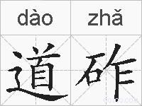 道砟的拼音