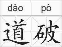道破的拼音