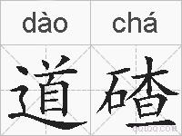道碴的拼音