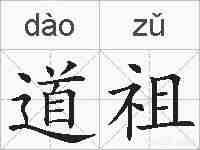 道祖的拼音