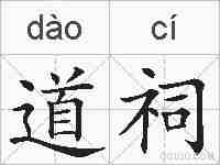 道祠的拼音