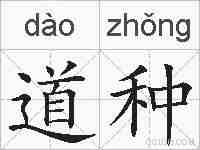 道种的拼音