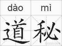 道秘的拼音