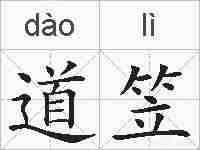 道笠的拼音