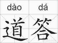 道答的拼音