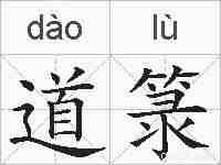 道箓的拼音