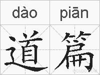 道篇的拼音