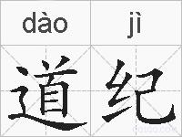 道纪的拼音