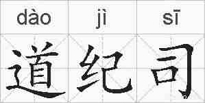 道纪司的拼音
