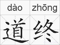道终的拼音