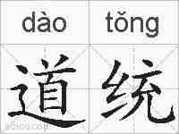 道统的拼音