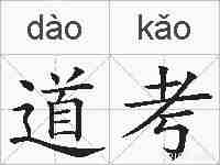 道考的拼音