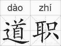 道职的拼音