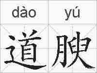 道腴的拼音