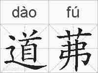 道茀的拼音