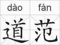 道范的拼音