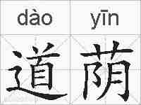 道荫的拼音