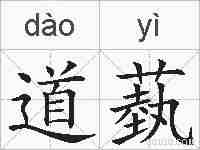 道蓺的拼音