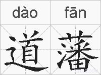 道藩的拼音