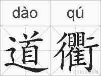 道衢的拼音