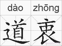 道衷的拼音