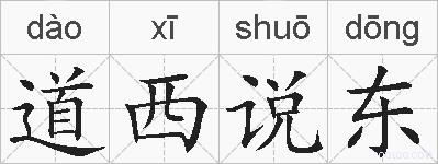 道西说东的拼音