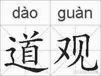 道观的拼音