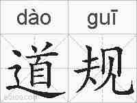 道规的拼音