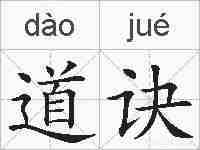 道诀的拼音