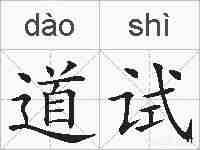 道试的拼音