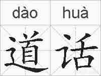 道话的拼音