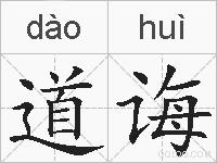 道诲的拼音