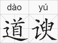 道谀的拼音