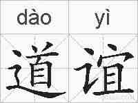 道谊的拼音