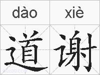 道谢的拼音