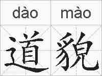 道貌的拼音
