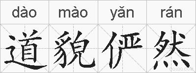 道貌俨然的拼音
