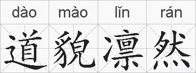 道貌凛然的拼音