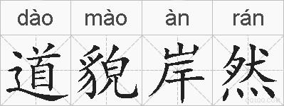 道貌岸然的拼音