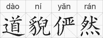 道貎俨然的拼音