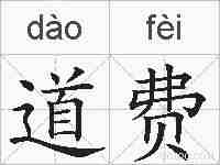 道费的拼音
