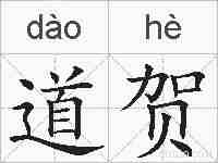 道贺的拼音
