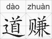道赚的拼音