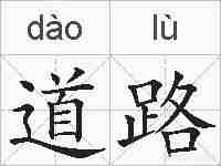 道路的拼音