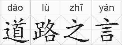 道路之言的拼音
