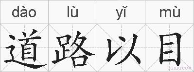 道路以目的拼音