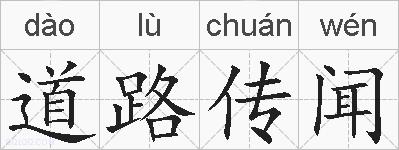道路传闻的拼音