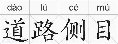 道路侧目的拼音