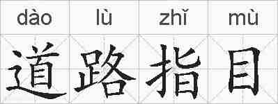 道路指目的拼音